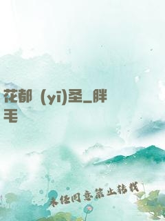 花都醫(yī)圣