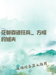 花都霸道狂兵