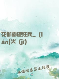 花都霸道狂兵