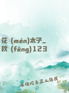 花門(mén)太子