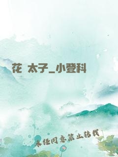 花門太子