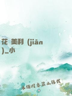 花開美利堅(jiān)