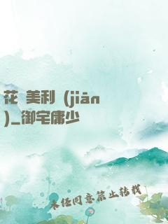 花開美利堅(jiān)