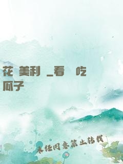 花開美利堅