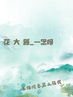 花間大兇器