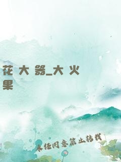 花間大兇器