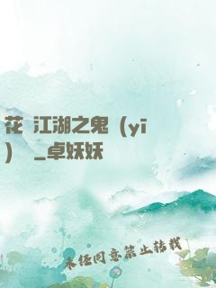 花隱江湖之鬼醫(yī)紅顏