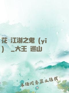花隱江湖之鬼醫(yī)紅顏