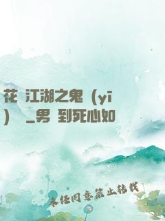 花隱江湖之鬼醫(yī)紅顏