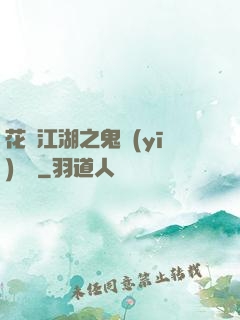 花隱江湖之鬼醫(yī)紅顏