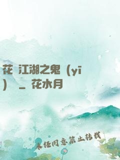 花隱江湖之鬼醫(yī)紅顏