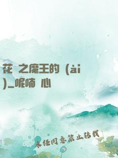 花靈之魔王的愛(ài)