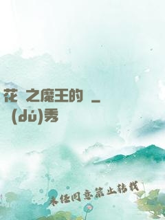 花靈之魔王的愛
