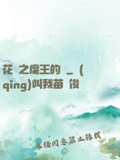 花靈之魔王的愛