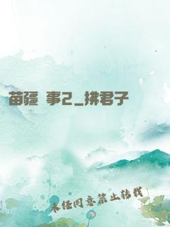苗疆蠱事2