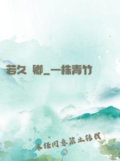 若久懷卿