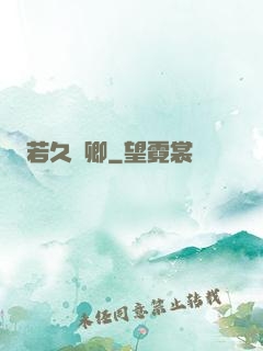 若久懷卿
