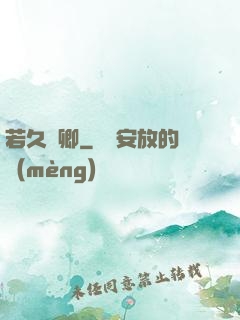 若久懷卿