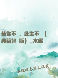 若你不棄，此生不離（典藏修訂版）
