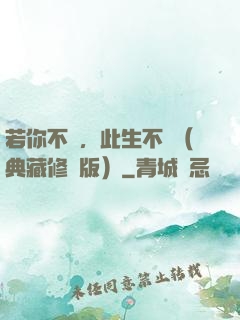 若你不棄，此生不離（典藏修訂版）