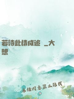 若待此情成追憶