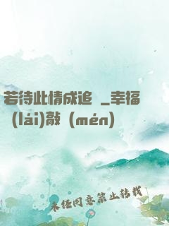 若待此情成追憶