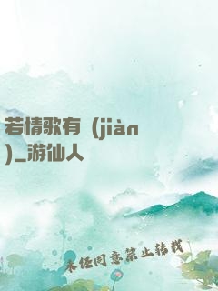 若情歌有見(jiàn)