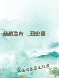 若情歌有見