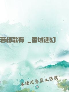 若情歌有見