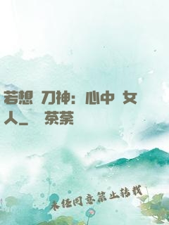 若想撥刀神：心中無女人
