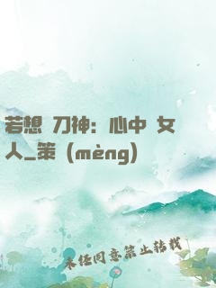 若想撥刀神：心中無女人