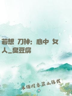 若想撥刀神：心中無女人