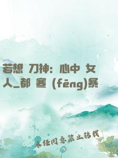 若想撥刀神：心中無女人
