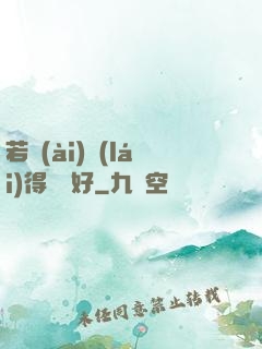 若愛(ài)來(lái)得剛剛好