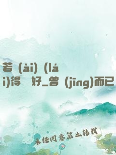 若愛(ài)來(lái)得剛剛好