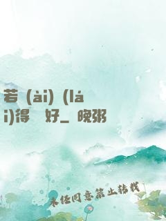 若愛(ài)來(lái)得剛剛好