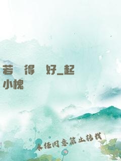 若愛來得剛剛好