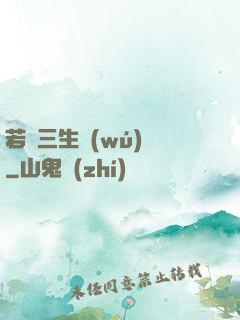 若聞三生無(wú)義