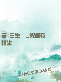 若聞三生無義