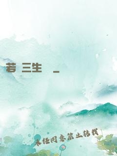 若聞三生無義