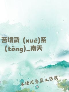 苦境武學(xué)系統(tǒng)