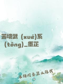 苦境武學(xué)系統(tǒng)