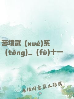 苦境武學(xué)系統(tǒng)