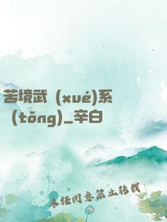 苦境武學(xué)系統(tǒng)