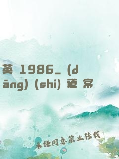 英倫1986