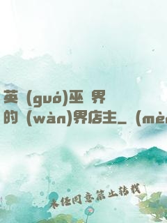 英國(guó)巫師界的萬(wàn)界店主