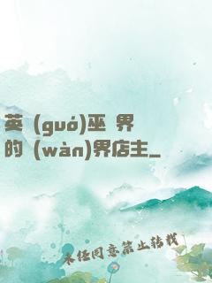 英國(guó)巫師界的萬(wàn)界店主