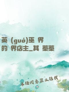 英國(guó)巫師界的萬界店主