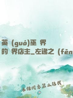 英國(guó)巫師界的萬界店主