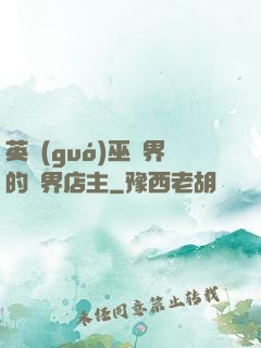英國(guó)巫師界的萬界店主